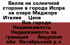 Вилла на солнечной стороне в городе Испра на озере Маджоре (Италия) › Цена ­ 105 795 000 - Все города Недвижимость » Недвижимость за границей   . Амурская обл.,Октябрьский р-н